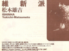 維新派 松本雄吉 インタビュー「花形文化通信」NO.89/1996年10月号
