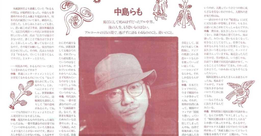 中島らも インタビュー「花形文化通信」NO.20／1991年1月号 花形文化通信