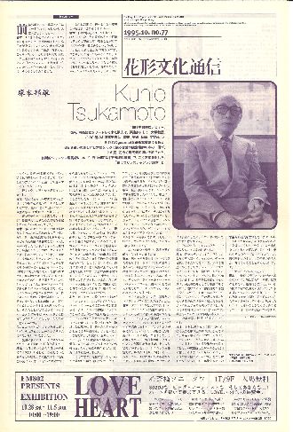 【インタビュー】塚本邦雄「花形文化通信」NO.77/1995年10月号