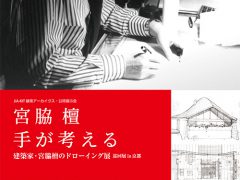 建築家・宮脇檀のドローイング展「手が考える」チラシ画像