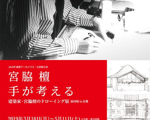 建築家・宮脇檀のドローイング展「手が考える」チラシ画像