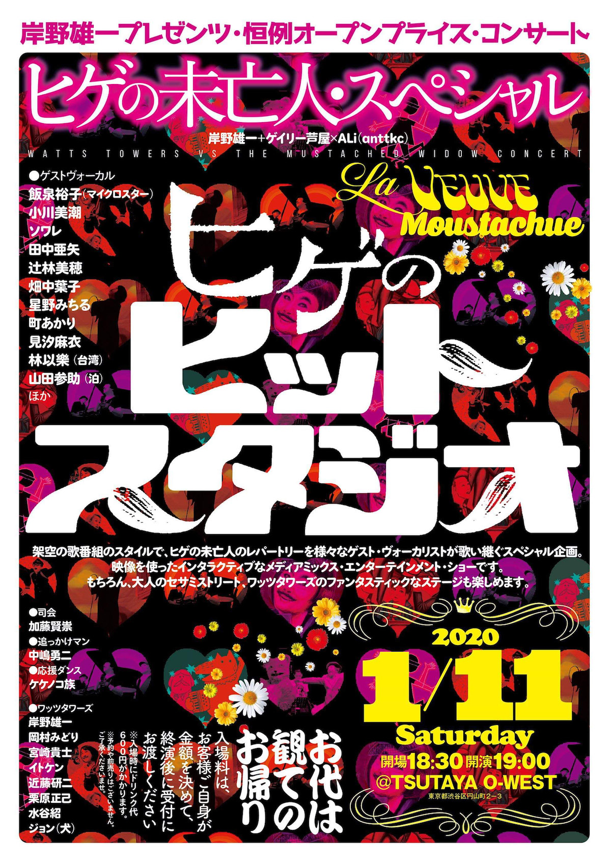 岸野雄一プレゼンツ 恒例オープンプライス コンサート ヒゲの未亡人 スペシャル 1月11日渋谷o Westで 花形文化通信