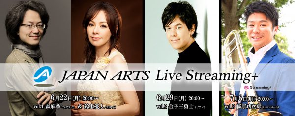 オンライン・コンサートの時代到来！　LIVE配信「Japan Arts Live Streaming+」シリーズ