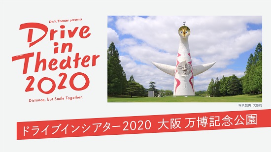 『ドライブインシアター2020（Drive in Theater 2020）』