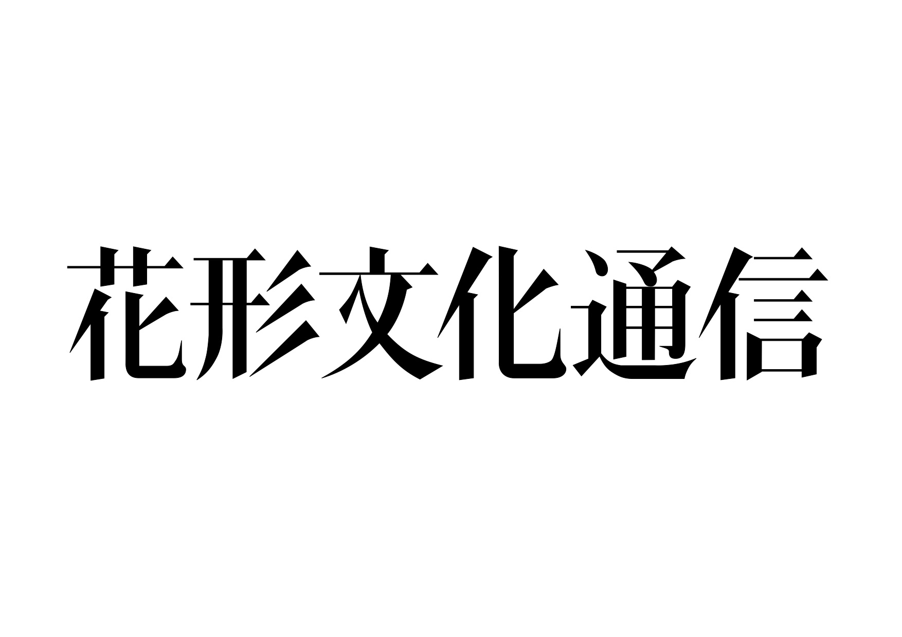 花形文化通信 | 好奇心をもって愉快にいこう