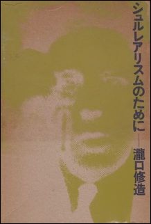 詩人、瀧口修造はブルトンの著作の翻訳を手掛けるなど、ダダ、シュルレアリスムをいち早く日本に紹介し多くの優れた美術評論を遺した。写真は『シュルレアリスムのために』1968年　せりか書房（＊著者所有）