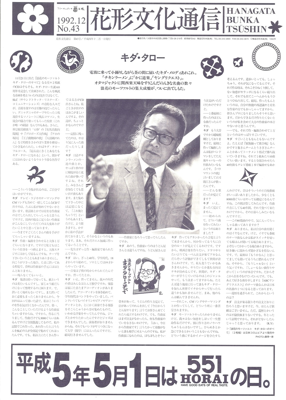 「花形文化通信」NO.43／1992年12月1日／繁昌花形本舗株式会社 発行