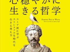 『心穏やかに生きる哲学 ストア派に学ぶストレスフルな時代を生きる考え方』