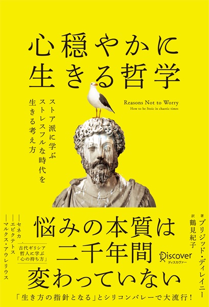 『心穏やかに生きる哲学 ストア派に学ぶストレスフルな時代を生きる考え方』