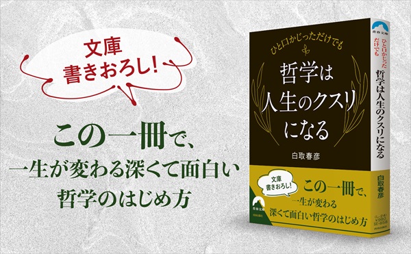 『ひと口かじっただけでも 哲学は人生のクスリになる』