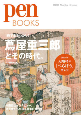 『Pen BOOKS 蔦屋重三郎とその時代。』