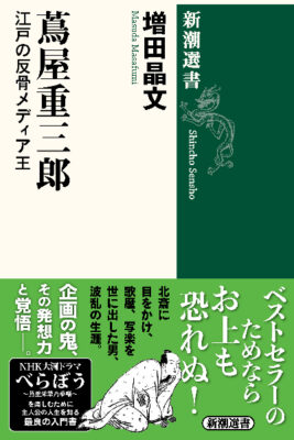 『蔦屋重三郎　江戸の反骨メディア王』（新潮選書）