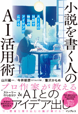 小説を書く人のAI活用術 AIとの対話で物語のアイデアが広がる』