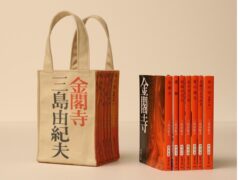 「三島由紀夫作品と旅に出る、もしくは部屋で読む時に、使うかもしれない、文庫本専用のミニトートバッグ」