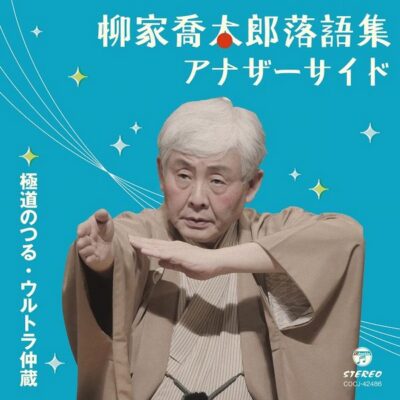 柳家喬太郎アナザーサイド・シリーズ破壊的爆笑が連続の「極道のつる」と ウルトラマン出世譚を仕立て上げ切々と描いた「ウルトラ仲蔵」を収録
