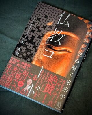 『お経から読み解く未来予言　仏教コード』（三木大雲著）