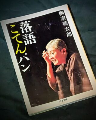 柳家喬太郎『落語こてんパン』(ちくま文庫)