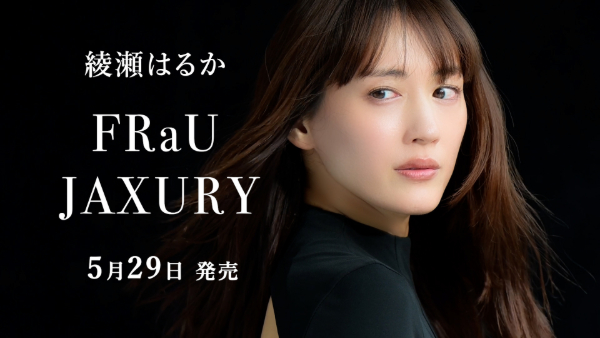 5月29日発売の『FRaU JAXURY MOOK』イメージ