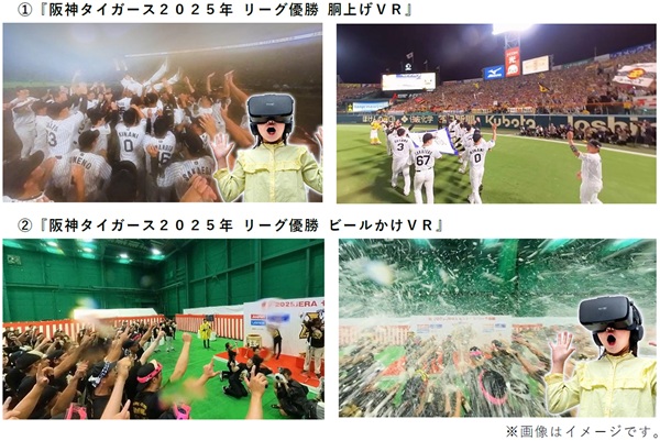 『阪神タイガース2025年 リーグ優勝 胴上げVR』、『阪神タイガース2025年 リーグ優勝 ビールかけVR』