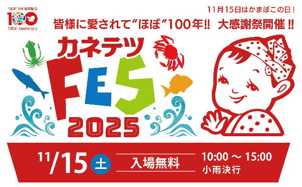 創業“ほぼ”100周年を記念した「カネテツフェス2025」を開催