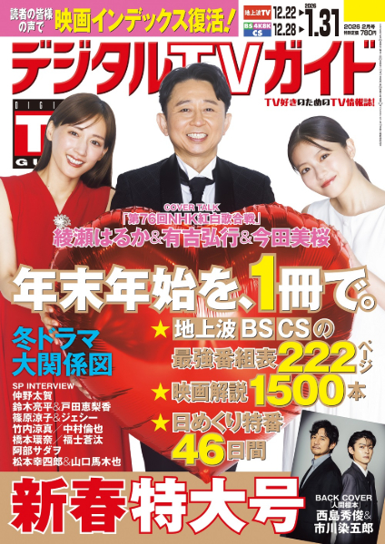 「TVガイド」などのテレビ情報誌を発刊する東京ニュース通信社は、地上波＋BS＋4K＋8K＋CSオールイン月刊テレビ誌「デジタルTVガイド2026年2月号」