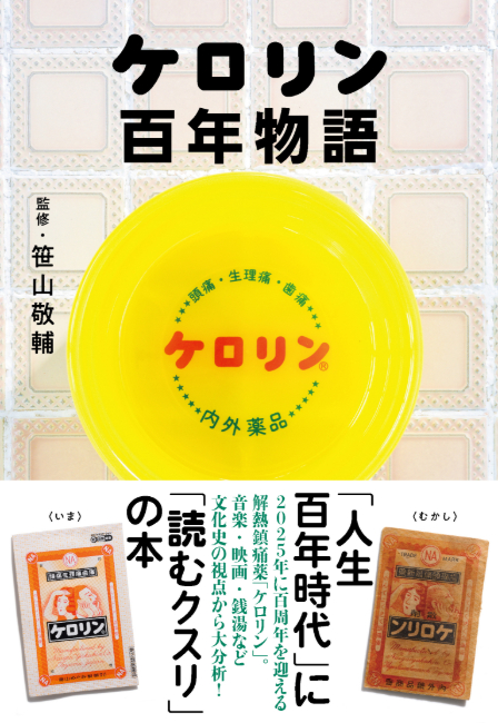 『ケロリン百年物語』（文藝春秋刊）