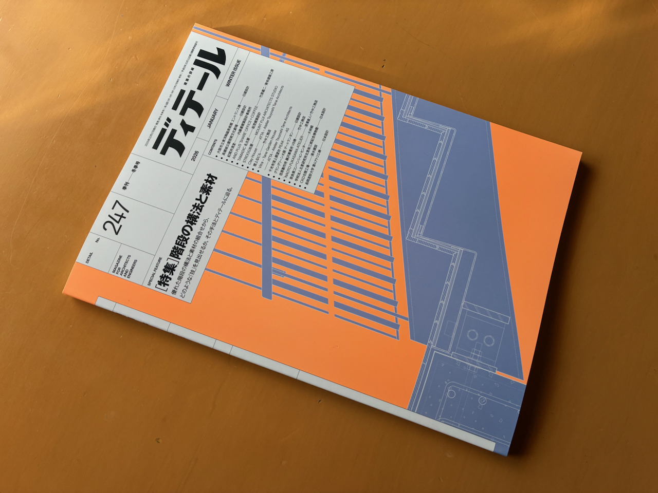 建築雑誌を買う 『ディテール』季刊―冬季号no.247 特集「階段の構法と