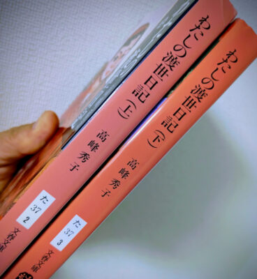 『わたしの渡世日記』（文春文庫）