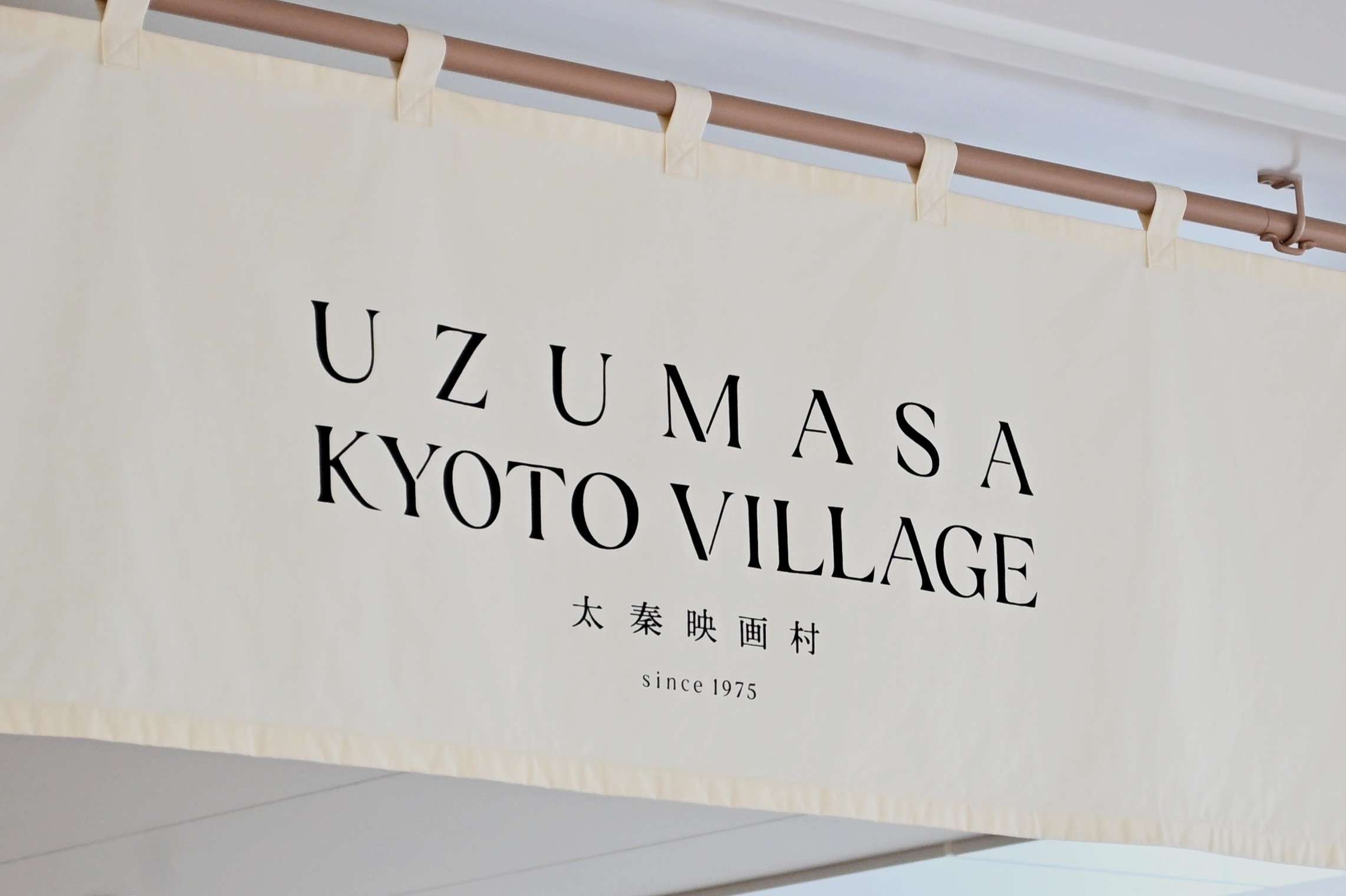 「東映太秦映画村（英語表記：TOEI KYOTO STUDIO PARK）」の名称も第１期リニューアルオープンに合わせて「太秦映画村（同：UZUMASA KYOTO VILLAGE）」へと変更。入場口には新しいロゴをあしらった“暖簾”もお目見え
