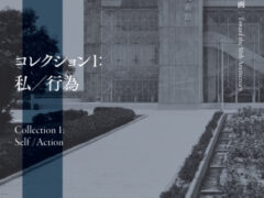 【国立国際美術館】「開館50周年記念プレ企画　コレクション1：私／行為」
