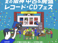 「夏の阪神 中古＆廃版レコード・CDフェス」
