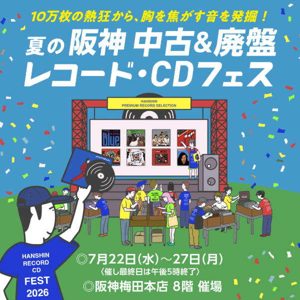 「夏の阪神 中古＆廃版レコード・CDフェス」