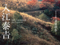 「入江泰吉カレンダー2027 奈良大和路 春夏秋冬」（編注：吉の正確な表記は士が土）