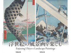 特別展「浮世絵の風景画を楽しむ　広重＋北斎」会期：2026/10/22(木)－2027/1/17(日) 芦屋市立美術博物館